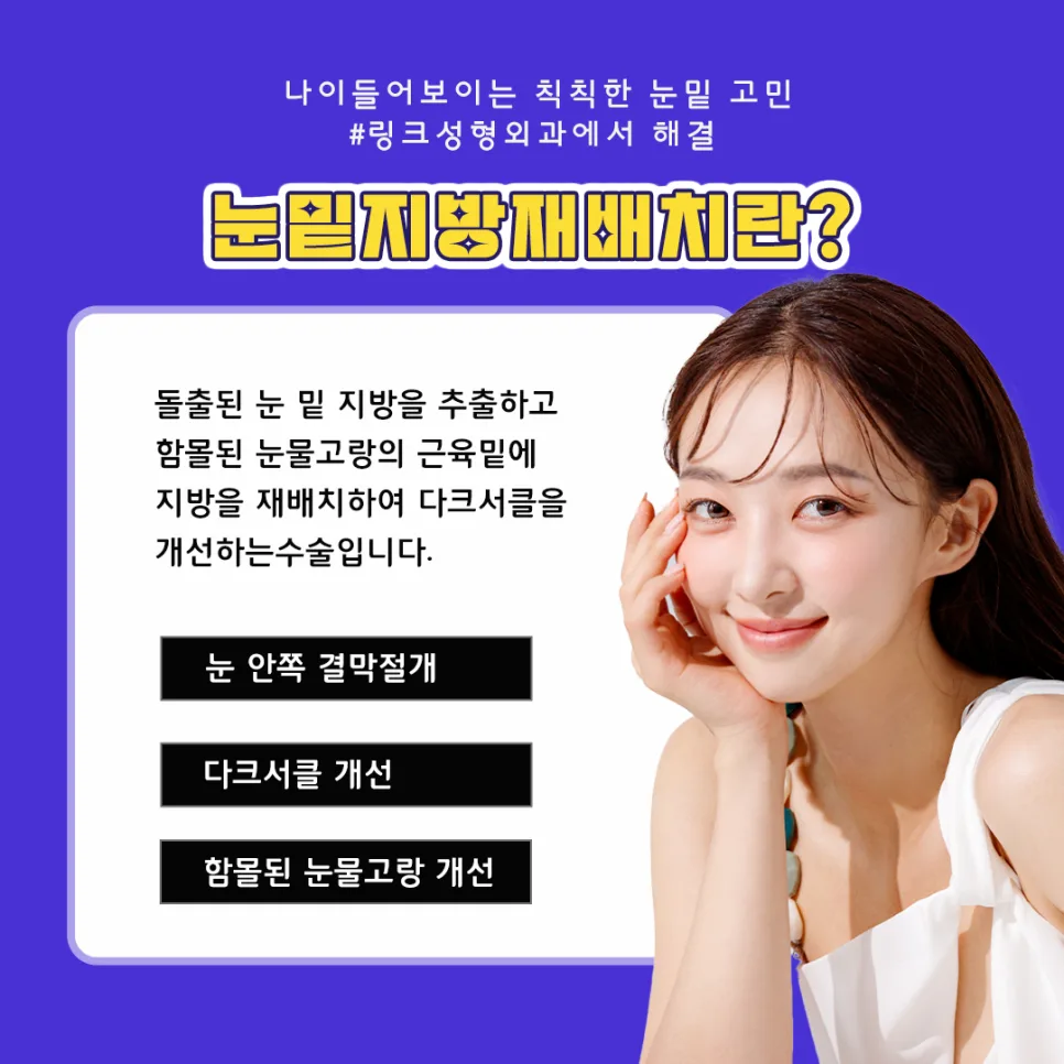 눈밑지방재배치 관련 이미지