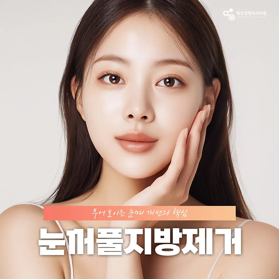 눈꺼풀지방제거 관련 이미지