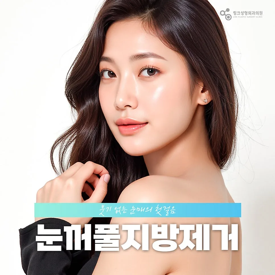 눈꺼풀지방제거 관련 이미지