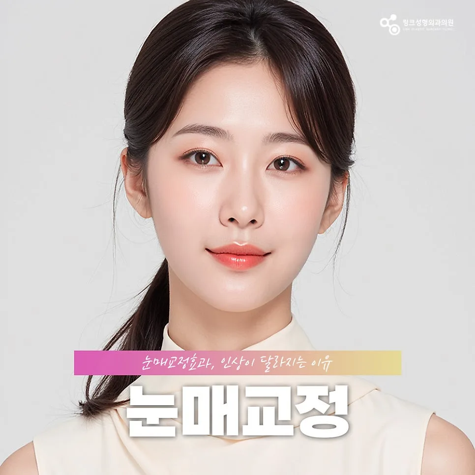 눈매교정 관련 이미지