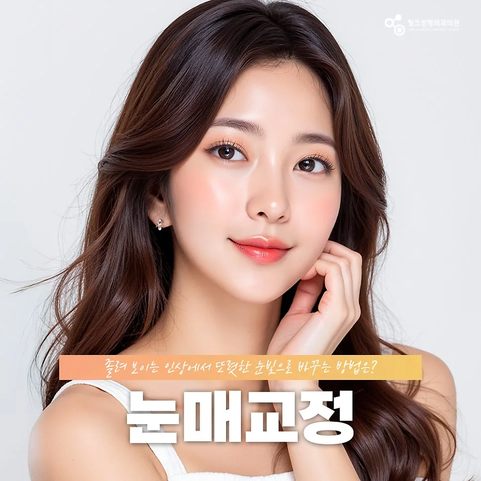 눈매교정 관련 이미지