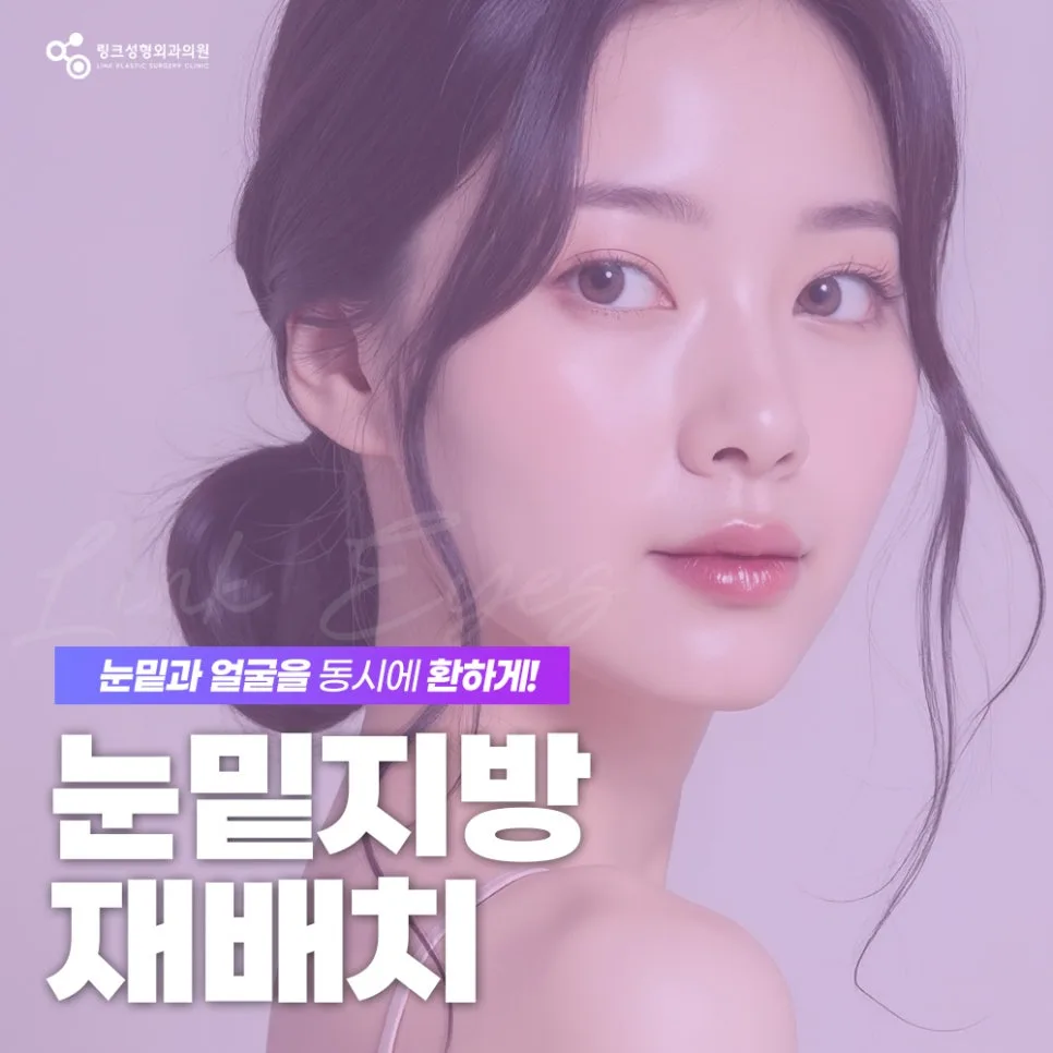 눈밑지방재배치 관련 이미지