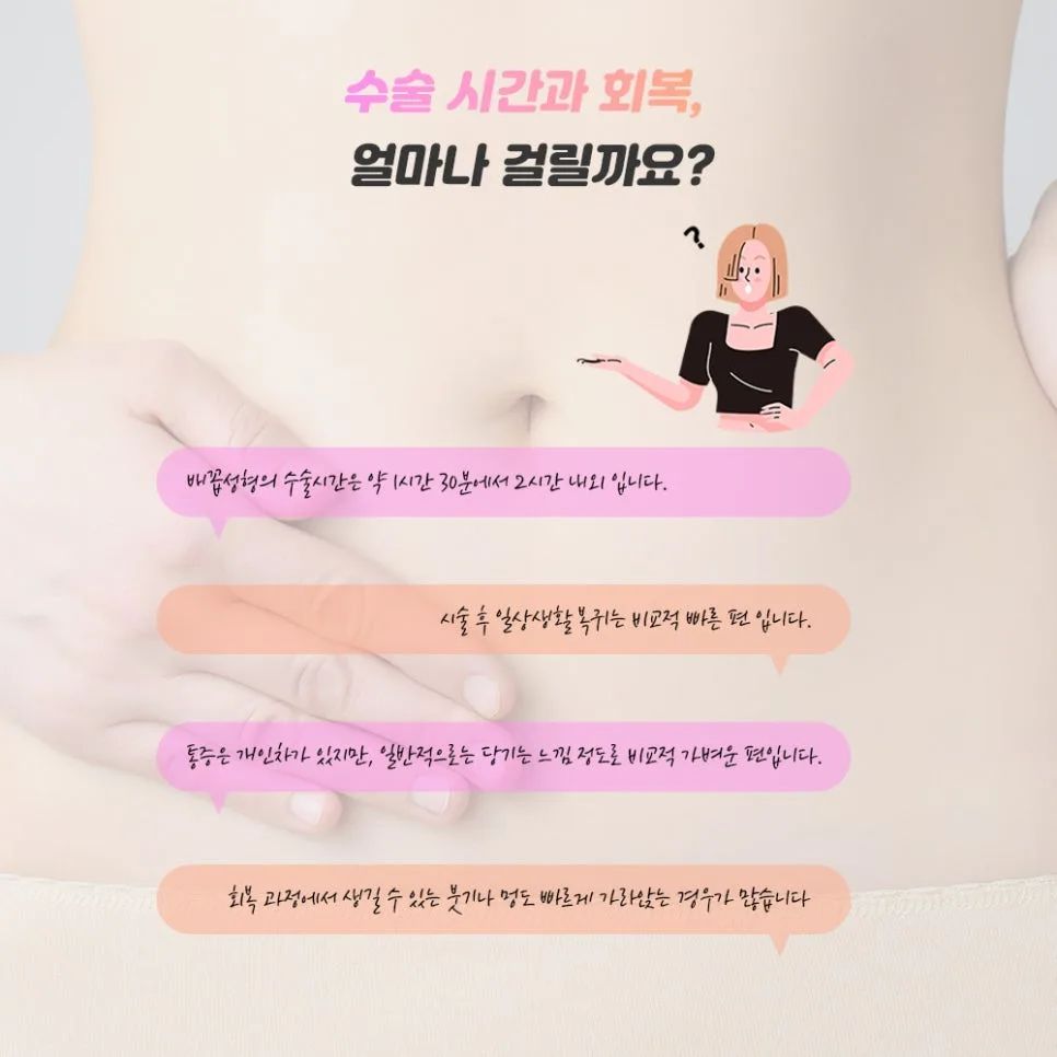배꼽성형 관련 이미지