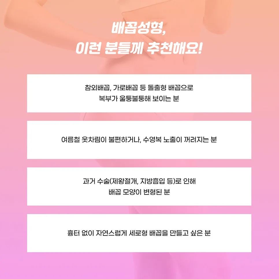 배꼽성형 관련 이미지
