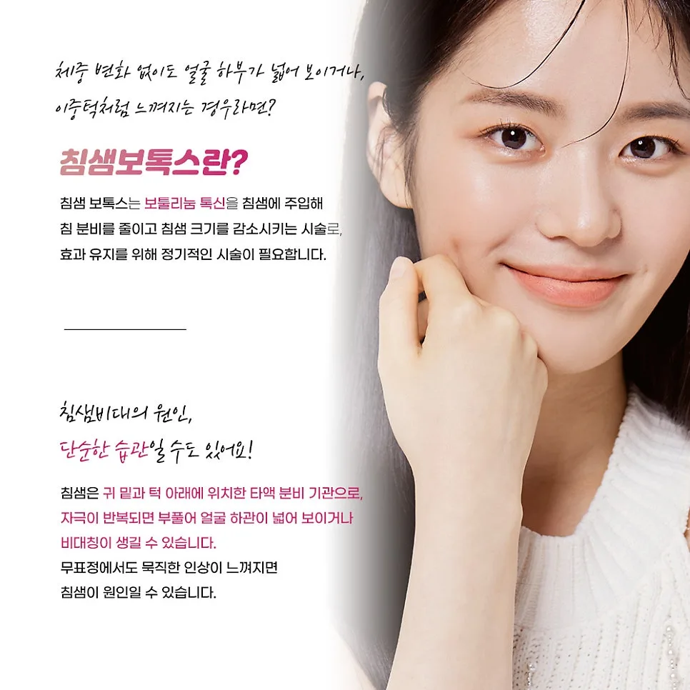 침샘보톡스 관련 이미지