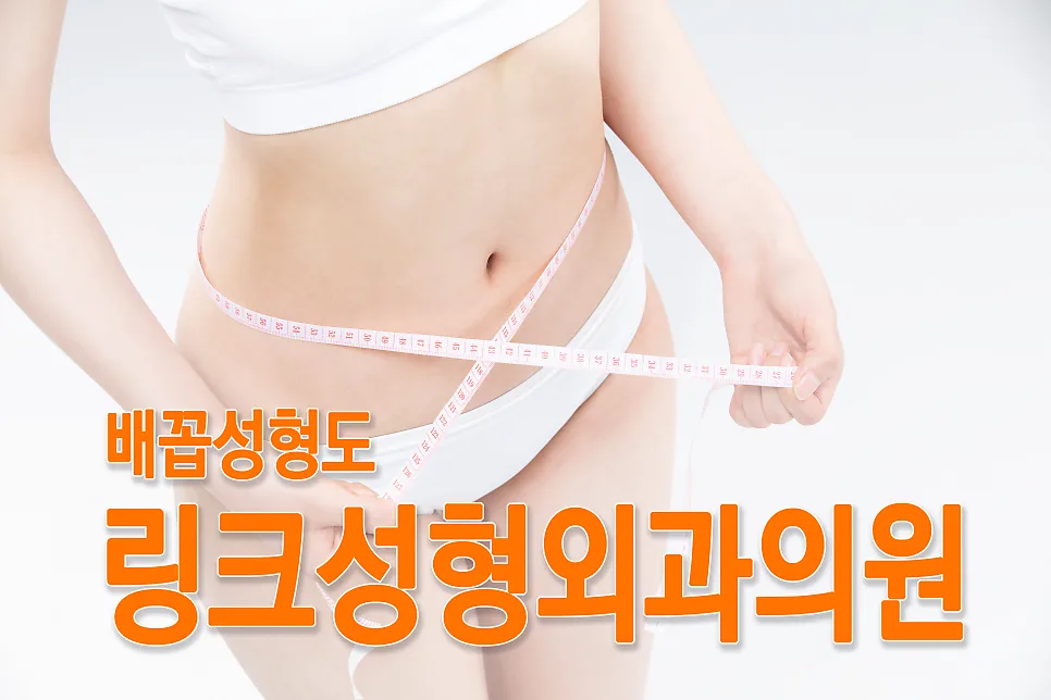 배꼽성형 관련 이미지