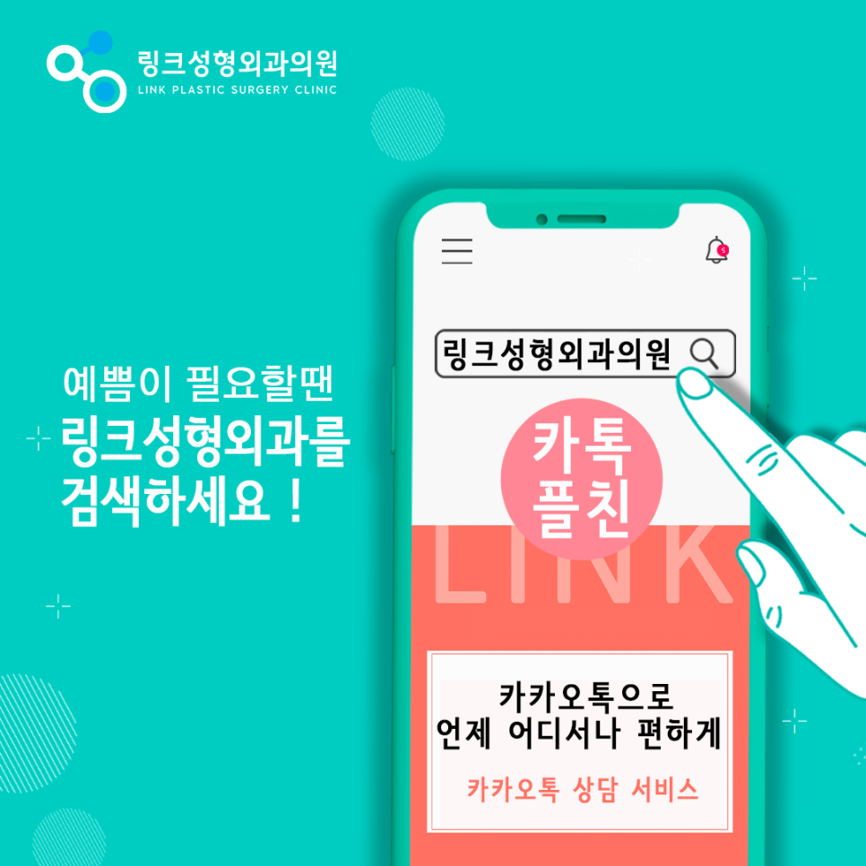 링크성형외과_카카오톡