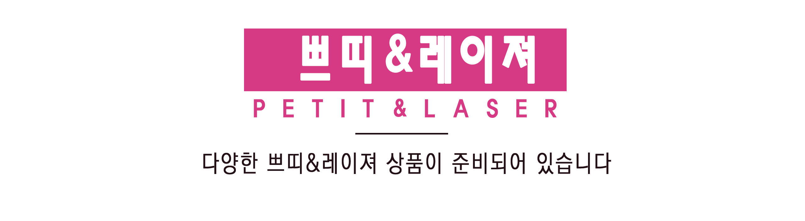 링크성형외과_쁘띠시술_쁘띠_정민수원장_성하민원장_쁘띠레이져 문구