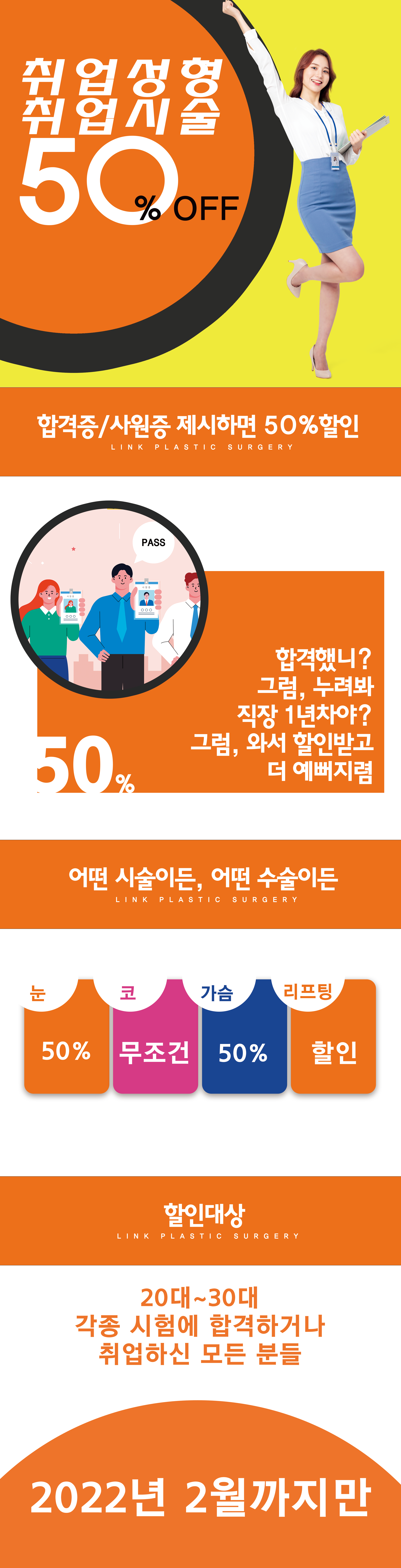 취업성형_취업시술_합격수술_링크성형외과_성하민원장_정민수원장