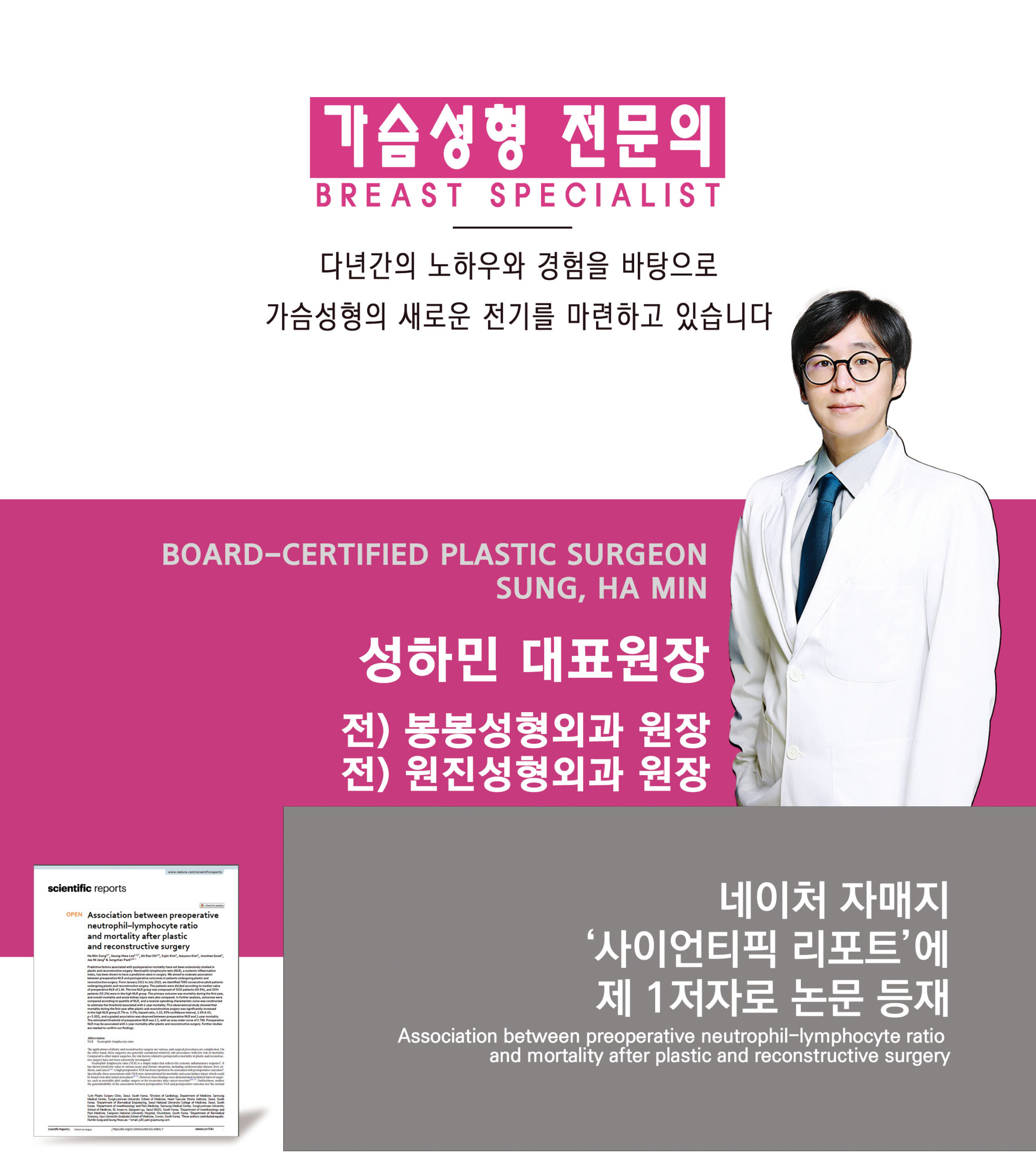 가슴성형_링크성형외과_가슴성형-전문의_성하민원장_정민수원장